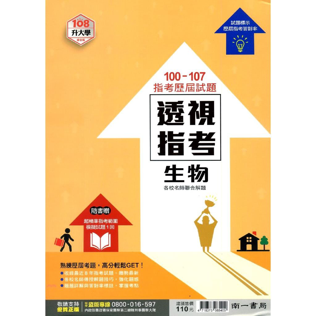 å…¨æ–°ç¾è²¨ å—ä¸€é«˜ä¸­ é€è¦–æŒ‡è€ƒ 100 107å¹´æ­·å±†è©¦é¡Œ ç