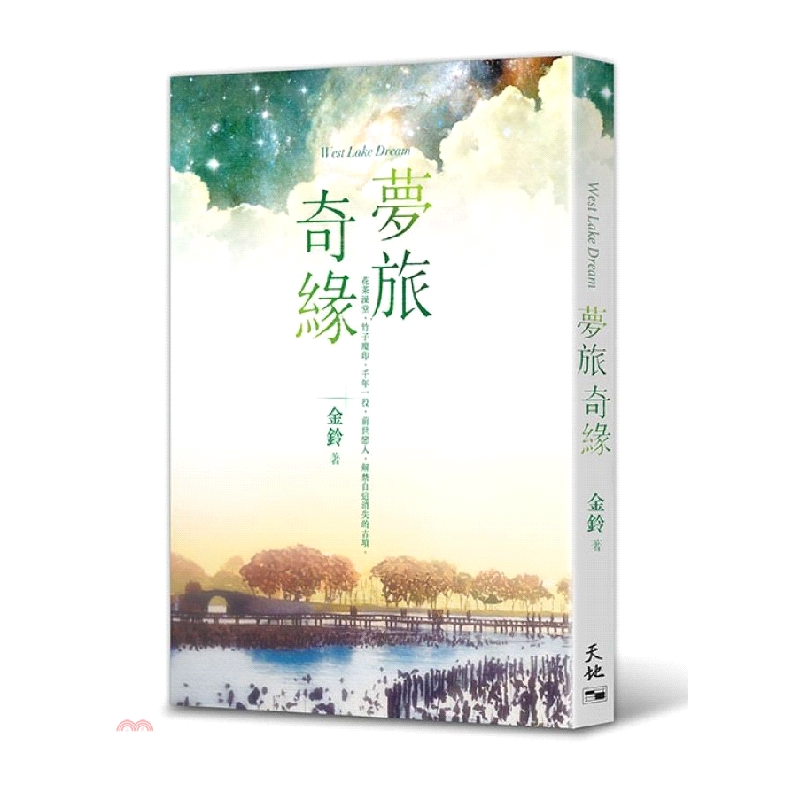夢旅奇緣
