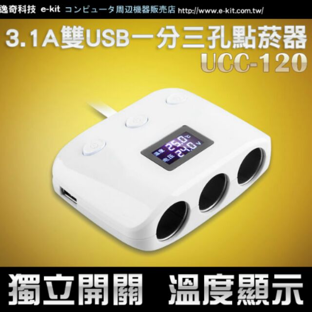 二手：多功能雙USB車充及3孔點煙器擴充座/顯示電瓶電壓/電流/溫度/USB充電器/UCC-120