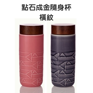 乾唐軒活瓷 | 點石成金隨身杯_橫紋 / 大 / 特雙 / 仿木紋蓋 / 2色