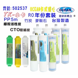OCEAN卡式年份頂級套裝組濾心RO純水機專用套裝濾心｜貨號502537【OCEAN淨水】