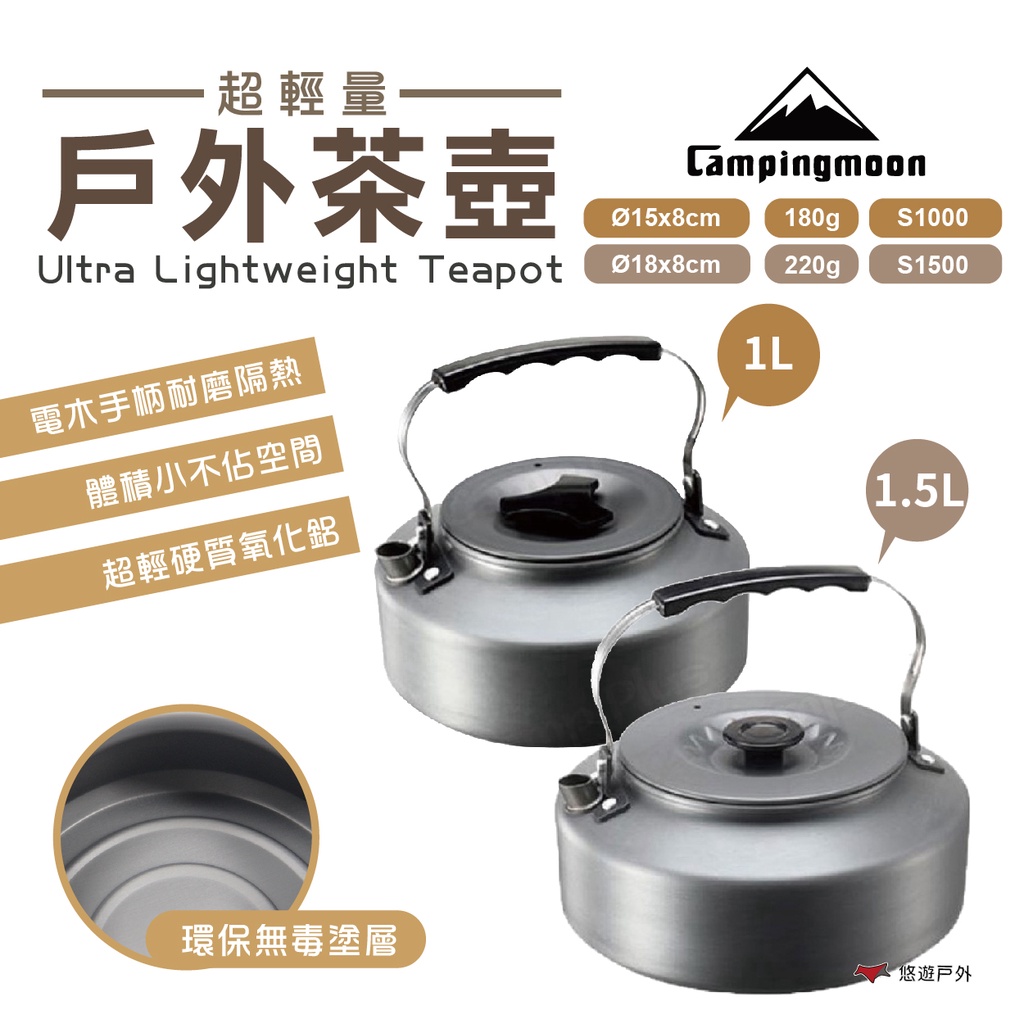 【柯曼】超輕量戶外茶壺 1/1.5L S1000 S1500 煮水壺 茶壺 水壺 導熱快 電木手柄  公司貨 悠遊戶外