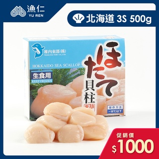 【漁仁鮮物】日本北海道生食級干貝3S/500g