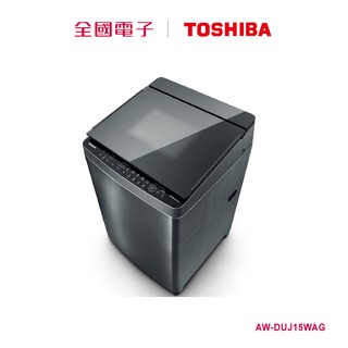 TOSHIBA東芝 15kg變頻奈米泡泡直立洗衣機 AW-DUJ15WAG【全國電子】