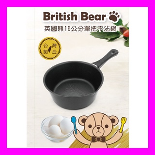 【british bear 英國熊】16cm單把不沾鍋/英國熊 16CM單把不沾鍋 GU-016E