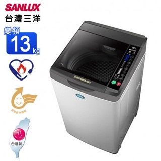 台灣三洋 SANLUX 13公斤 DD直流 變頻 超音波 單槽洗衣機 SW-13DV10