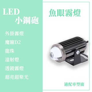 機車霧燈 魚眼霧燈 LED 霧燈 H4 LED 魚眼 外掛式霧燈 LED 車燈 rav4 魚眼霧燈 機車魚眼霧燈