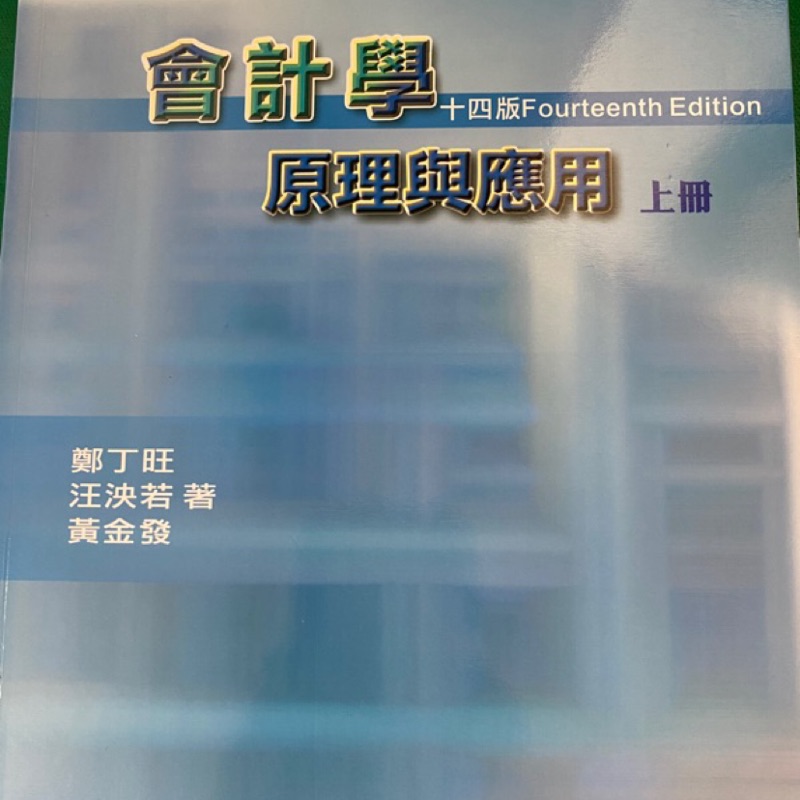 會計學 原理與應用上冊