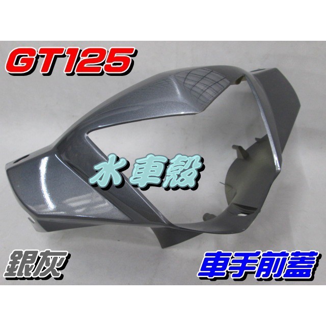 【水車殼】三陽 GT125 車手前蓋 銀灰 $350元 GT SUPER 把手蓋 龍頭蓋 車手蓋 超級GT 全新副廠件