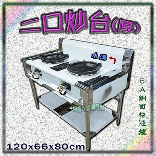 全新【二口炒臺(厚)-有水溝-5A銅面快速爐7900】二口瓦斯爐.平底爐.燉煮爐.平口爐.2個爐.雙口爐.工廠直營