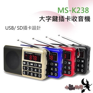 「小巫的店」＊( MS-K238) Dennys USB/SD/MP3/FM大字鍵喇叭收音機 大功率輸出 四色