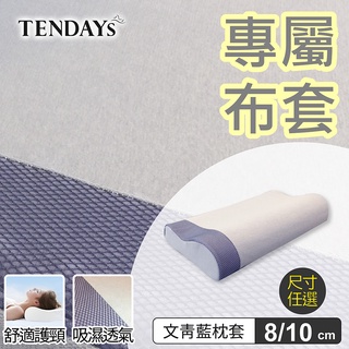 TENDAYS 專屬記憶枕套(柔眠枕(文青藍)枕頭套 8/10cm可選)