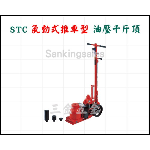 STC 氣動式推車型 油壓千斤頂 型號：STC-50