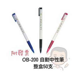 自動中性筆 OB OB-200A中性筆 中性筆 0.5mm 一盒50支 有替換筆芯