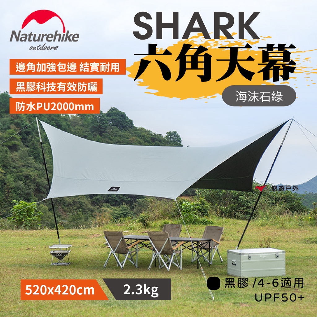 【Naturehike 挪客】SHARK六角天幕-海沫石綠 4-6人適用 黑膠天幕防曬UPF50+ 防雨 露營 悠遊戶外