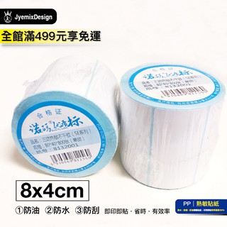 PP30 8x4cm 800張 熱敏標籤貼紙 熱感應貼紙 現貨 熱感 標籤貼紙 熱敏紙 熱敏 JC 瘋狂老闆 PP