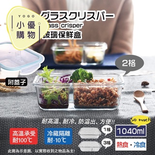 1格 2格 3格 密封保鮮盒便當盒 分隔便當盒 耐熱玻璃便當盒 便當盒 保鮮盒 可微波 玻璃保鮮盒【小優購物】