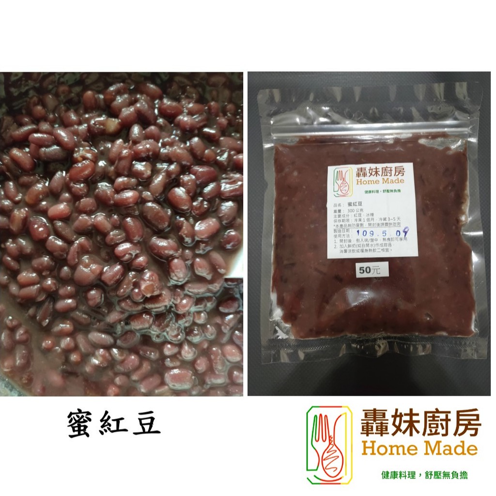 【轟妹廚房HomeMade】蜜紅豆 - 冷凍宅配