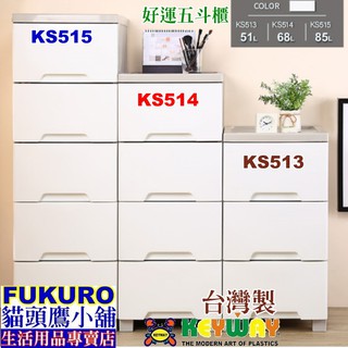 fukuro貓頭鷹小舖 KEYWAY聯府 KS515 KS514 KS513 大好運五斗櫃五層 收納櫃 KS-515