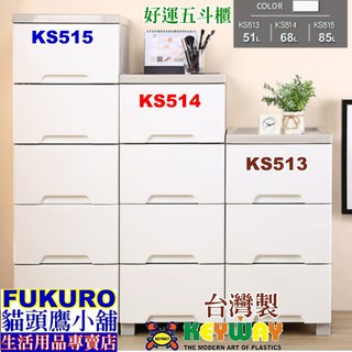 fukuro貓頭鷹小舖 KEYWAY聯府 KS515 KS514 KS513 大好運五斗櫃五層/收納櫃 KS-515