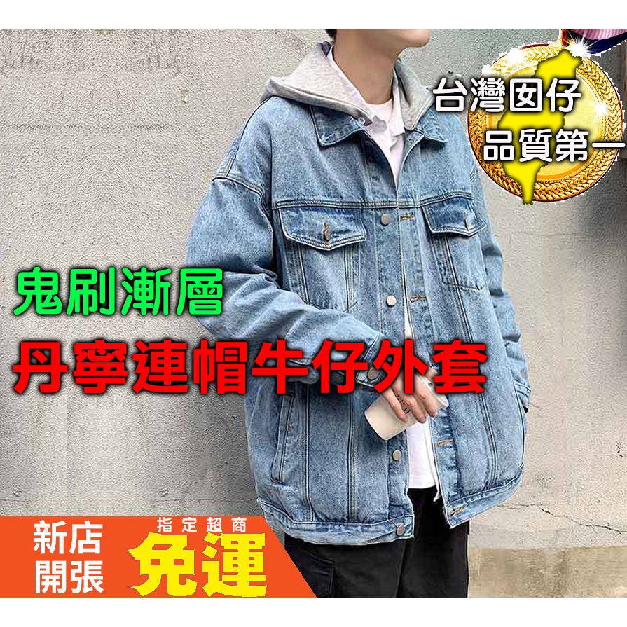 台灣囡仔+免運🐫 連帽牛仔外套 夾克 丹寧 可拆帽 連帽 牛仔外套 重磅 落肩 情侶外套水洗牛仔 鬼洗