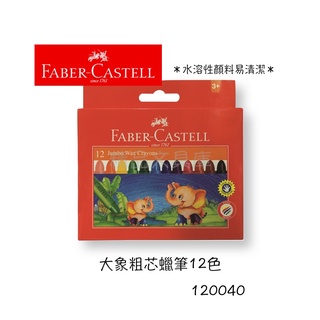 精品文具庫｜輝柏 Faber-Castell 120040 大象粗芯蠟筆12色 $120