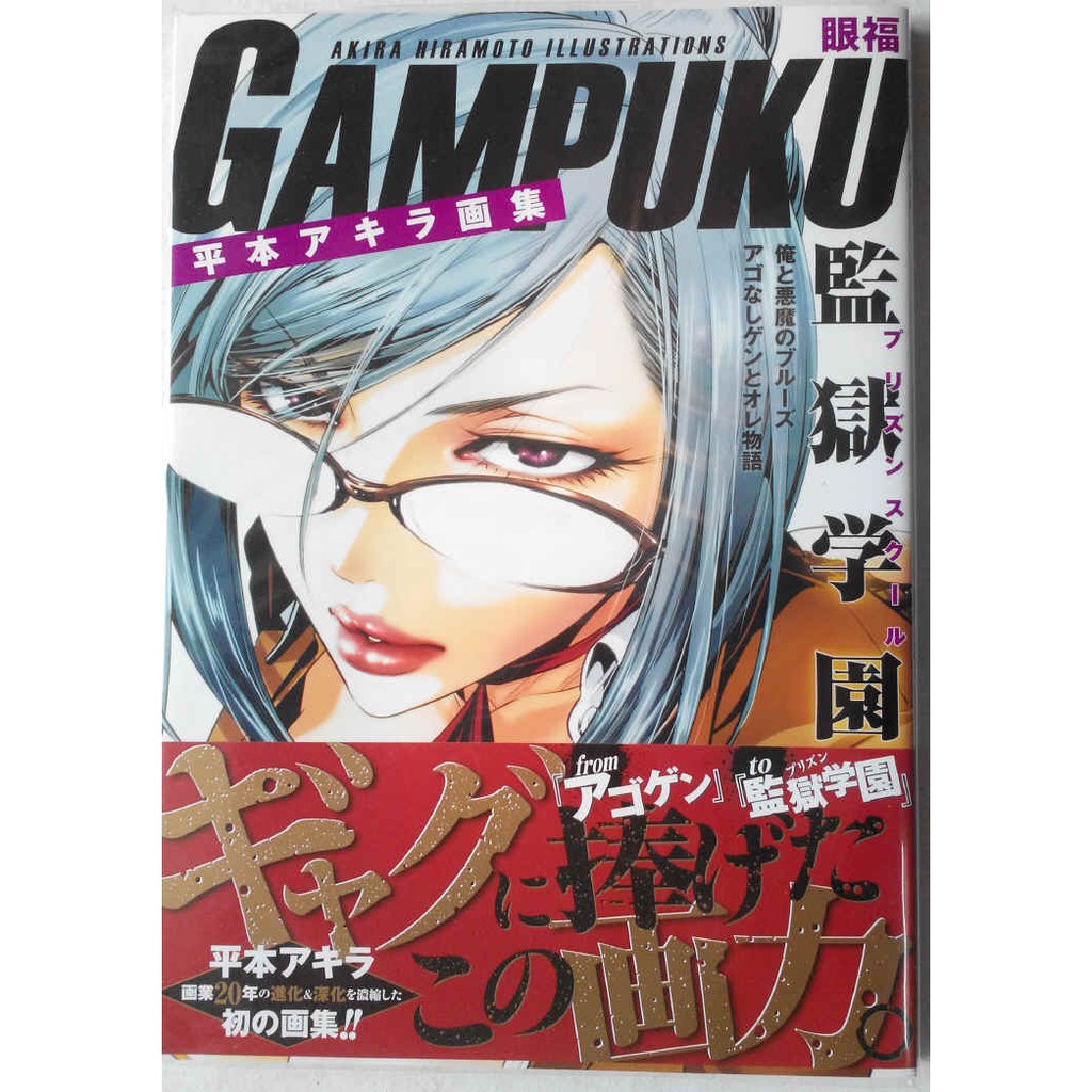 監獄學園平本アキラ畫集gampuku 眼福 畫冊 蝦皮購物