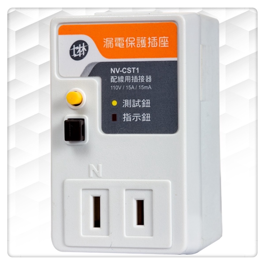 士林電機  NV-CST1 漏電保護插座 ( 2孔 )