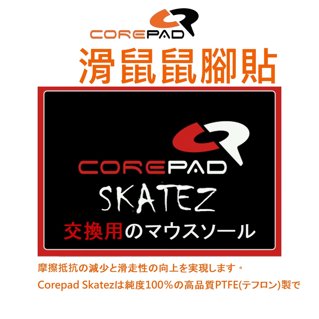 德國 Corepad 全系列賣場｜快速出貨｜滑鼠鼠腳貼 鼠貼 新品：G PRO X Superlight 2 X2 V2