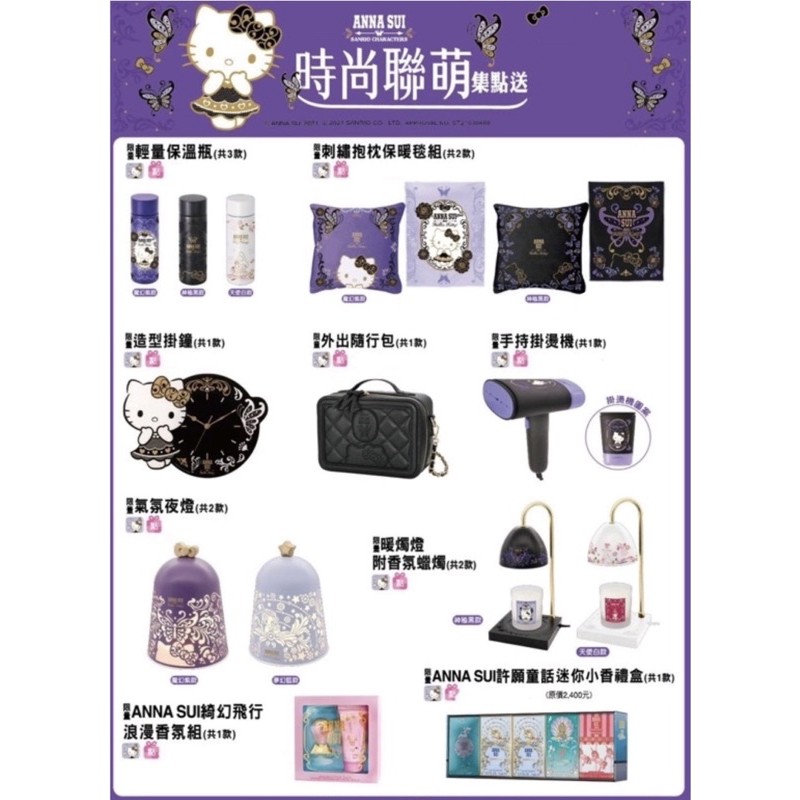 7-11 ANNA SUI 三麗鷗kitty聯名保溫杯 提袋 抱枕 鐘 掛燙機