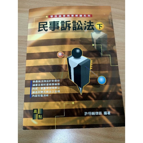 高點 民事訴訟法（下） 許恒輔律師