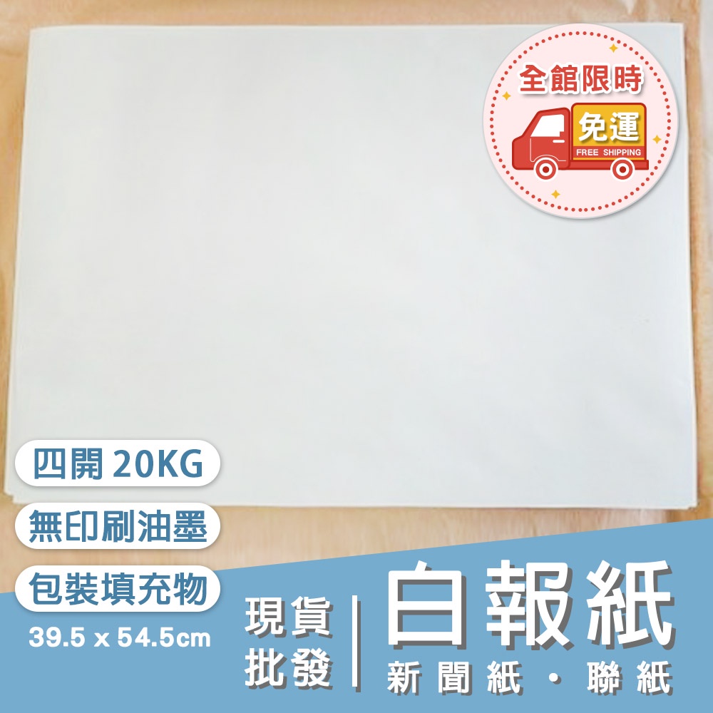 ◤台灣現貨免運◢白報紙 新聞紙 聯紙 【四開尺寸】★無印刷油墨‧鞋包填充‧美化包裝‧紙質等同報紙⚠離島須加收部分運費⚠