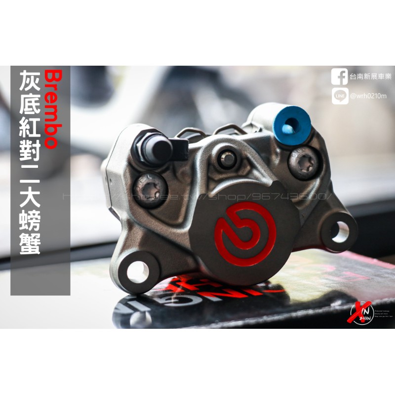 《新展車業》Brembo 灰底紅 對二卡鉗 對二大螃蟹 大螃蟹 剎車 卡鉗 勁戰 Force Smax Bws