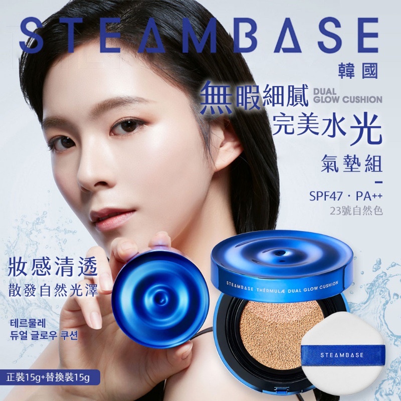 🇰🇷 韓國 STEAMBASE 無暇細膩完美水光氣墊組【正裝15g+替換裝15g】