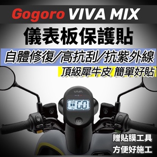 gogoro VIVA MIX儀表貼【頂級犀牛皮品質保證】螢幕保護貼 VIVA MIX 儀錶貼 車貼 貼膜 貼紙 保護膜