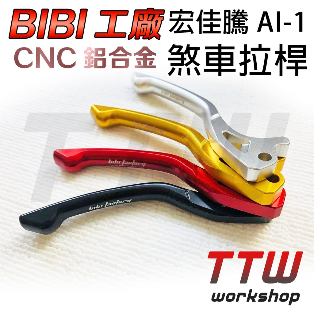 【TTW】✨現貨✨煞車拉桿 拉桿 AI-1拉桿 AI1拉桿 鋁合金拉桿 電動車拉桿 BIBI工廠