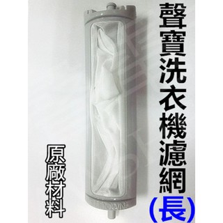 現貨 聲寶洗衣機濾網 ES-119B ES-D159P ES-D159P 原廠公司貨 原廠材料【皓聲電器】
