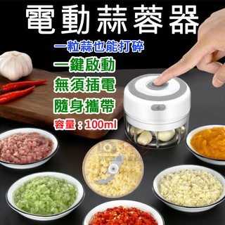 無敵兔 電動蒜蓉器 無線電動搗蒜器 絞碎機 蒜泥神器 野炊露營 電動攪拌器 蒜末 迷你攪碎機 絞肉 輔食製作 副食品