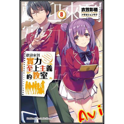 歡迎來到實力至上主義的教室8 書套 衣笠彰梧 角川輕小說 Avi書店 全新書 蝦皮購物