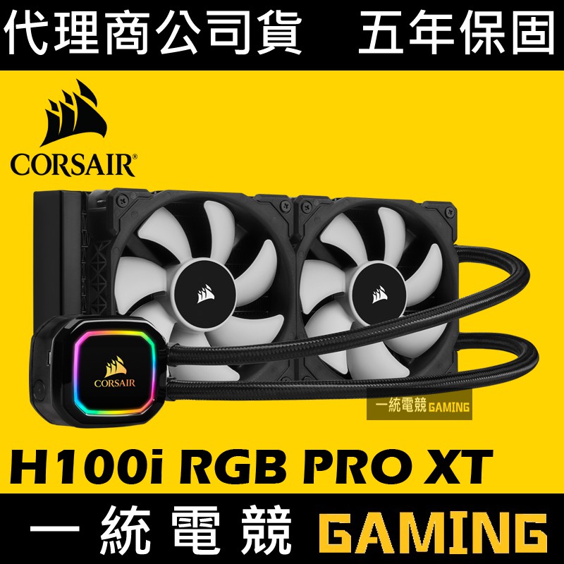 【一統電競】海盜船 Corsair iCUE H100i RGB PRO XT CPU一體式水冷散熱器 保固五年