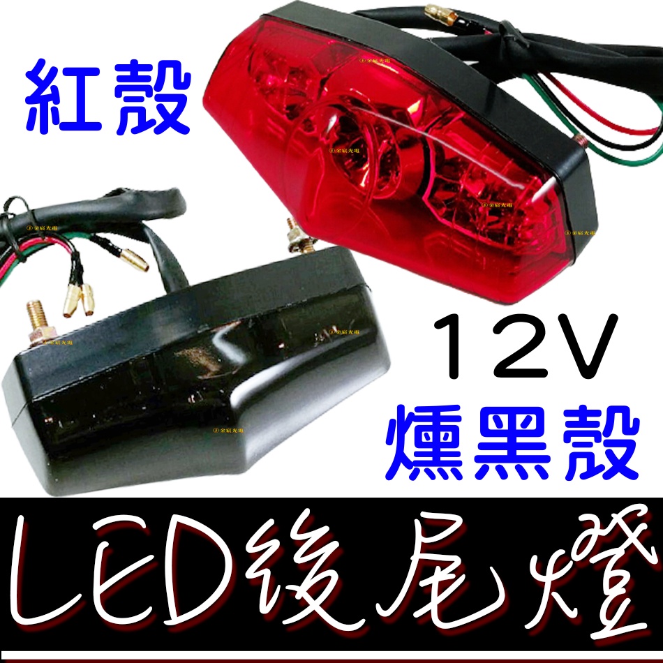 【彰化現貨】12V 機車 後尾燈 LED 尾燈 車牌燈 剎車燈 第三煞車燈 雲豹 野狼 哈雷 檔車 cafe racer