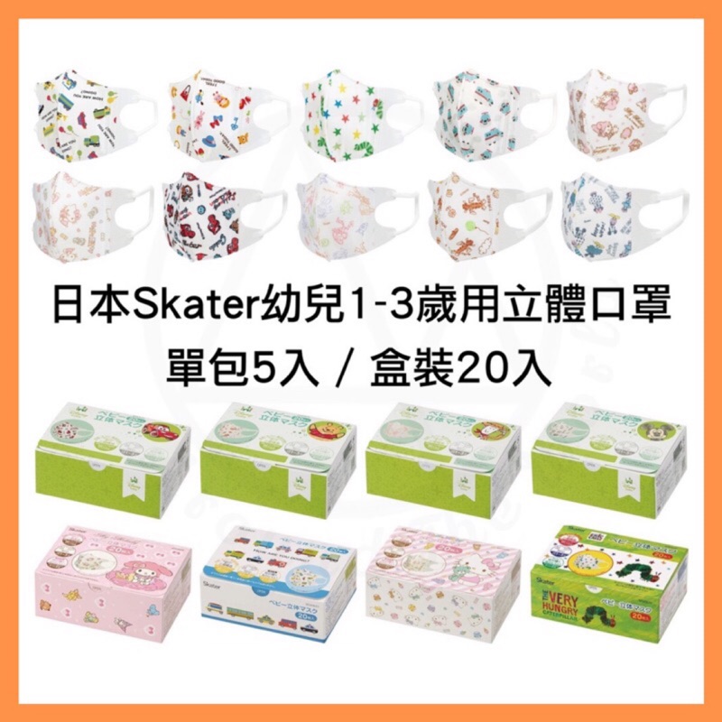 [MBB🇯🇵現貨開發票]日本Skater幼兒1~3歲立體口罩(5入/包、20入/盒)  兒童口罩 幼兒口罩