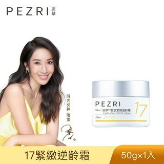 【PEZRI派翠】17胜肽緊緻逆齡霜50g│乾肌保養｜ 滋潤保養｜高機能雙重胜肽│康是美同步販售中