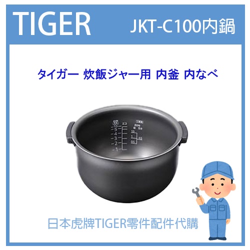 【日本虎牌純正部品】TIGER 電子鍋虎牌 日本原廠內鍋土鍋 配件耗材內鍋  JKT-C100 JKT-10BK原廠專用