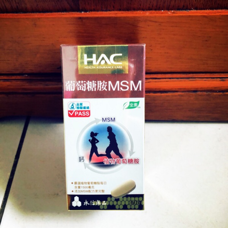 永信藥品HAC 葡萄糖胺MSM 60粒裝 植物葡萄糖胺 鈣