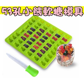 附滴管(082)DIY樂樂 53孔小熊軟糖模具附管 滴管 軟糖模型 巧克力模具 巧克力模型 矽膠模 矽膠模具 果凍模