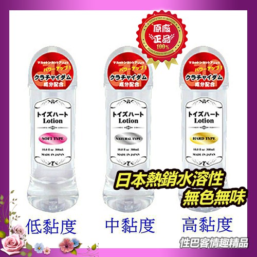 日本熱銷性價比高-Toysheart-對子哈特-Lotion-水溶性潤滑液-300ml-低中高黏度 成人情趣潤滑液