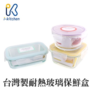 愛廚房~臺灣製造 玻璃保鮮盒 方形 圓形 長方形 可微波 可蒸烤 SGS合格 耐熱玻璃盒 保鮮盒 便當盒