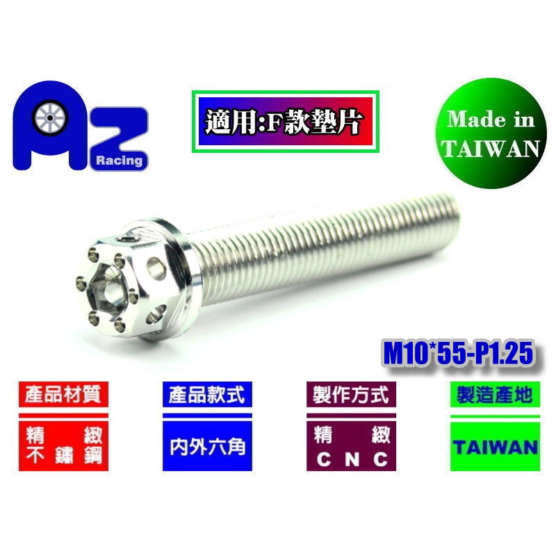 精緻CNC不鏽鋼內外六角螺絲M10*55mm牙距:P1.25(台灣製)