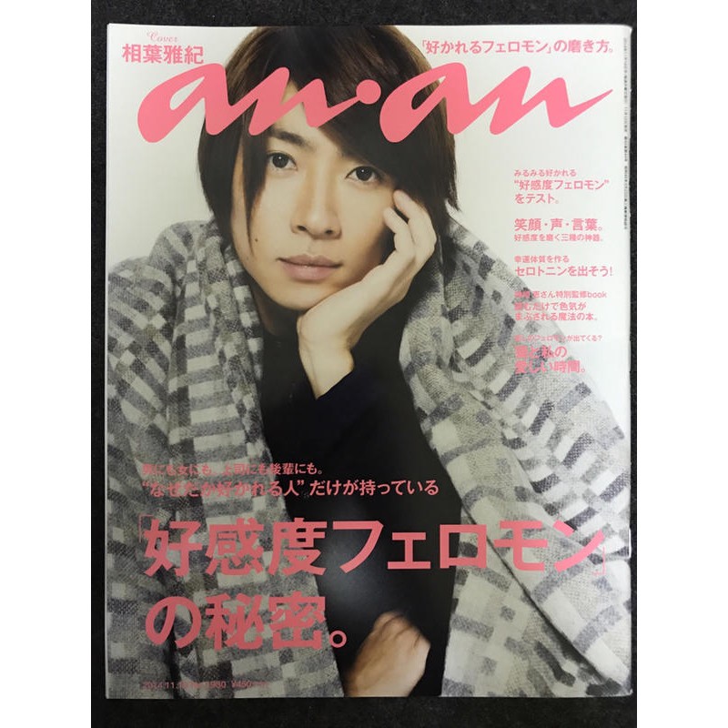 Arashi 嵐相葉雅紀日文雜誌anan 14年11月no 1930 蝦皮購物